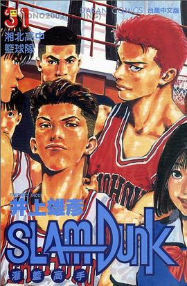 灌籃高手SlamDunk31PDF电子书下载