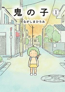 鬼の子 (1)PDF电子书下载