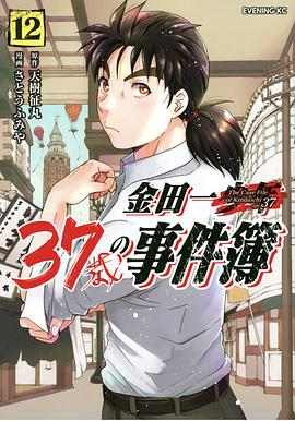 金田一37歳の事件簿 12PDF电子书下载