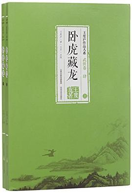 卧虎藏龙（上下）