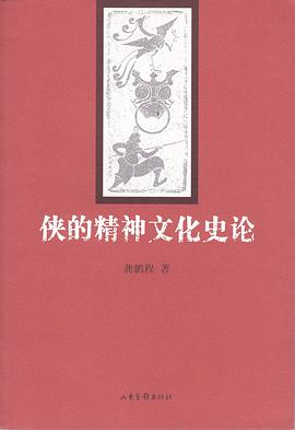 侠的精神文化史论PDF电子书下载