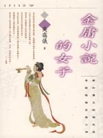 金庸小說的女子