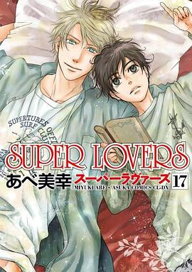 SUPER LOVERS (17)PDF电子书下载