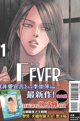 Fever熱病 (首刷附錄版)01PDF电子书下载