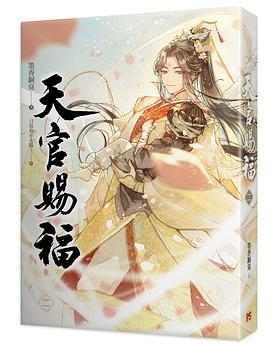 天官賜福 二PDF电子书下载