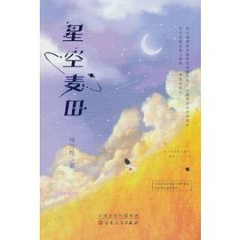 星空麦田PDF电子书下载