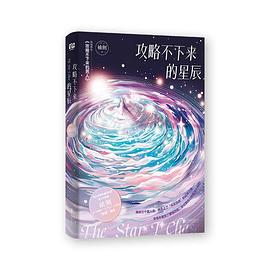 攻略不下来的星辰PDF电子书下载