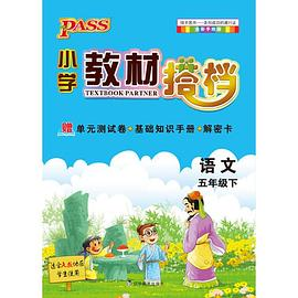 PASS小学教材搭档-语文五年级下册