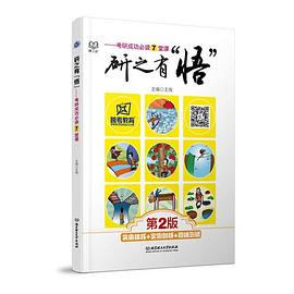 《研之有“悟”——考研成功必读7堂课（第二版）》PDF电子书下载