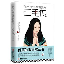 做一个特立独行的女子：三毛传PDF电子书下载