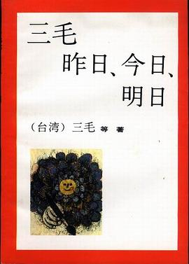 三毛 昨日、今日、明日PDF电子书下载