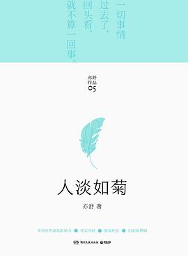 人淡如菊PDF电子书下载