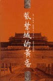 紫禁城的黄昏PDF电子书下载