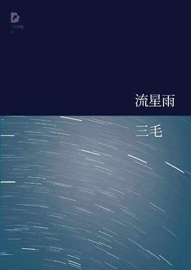 流星雨PDF电子书下载