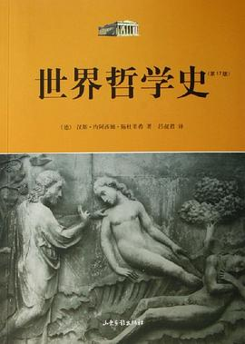 世界哲学史PDF电子书下载
