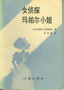 女侦探玛帕尔小姐