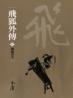 飛狐外傳（文庫版·全四冊）PDF电子书下载