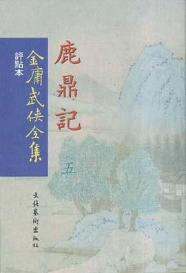 金庸武侠全集(全36册)（繁体 竖排 点评本）PDF电子书下载