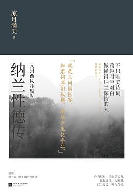 又到西风扑鬓时：纳兰性德传