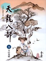 天龍八部(7)：天山童姥PDF电子书下载