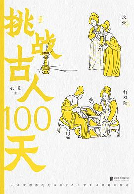 挑战古人100天PDF电子书下载