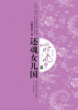 四时花开之还魂女儿国3（大结局）PDF电子书下载