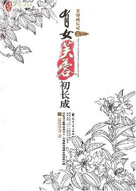 芙蓉成长记之有女芙蓉初长成PDF电子书下载