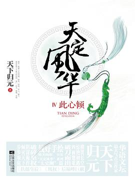 天定风华4·此心倾（上下）PDF电子书下载