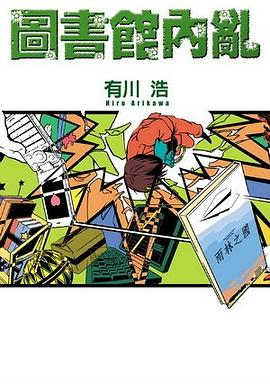 圖書館內亂PDF电子书下载