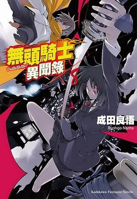 無頭騎士異聞錄 DuRaRaRa!! ×8PDF电子书下载