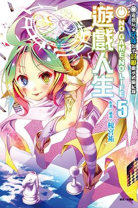 NO GAME NO LIFE 遊戲人生 05PDF电子书下载