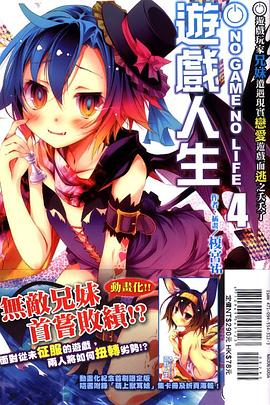 NO GAME NO LIFE 遊戲人生 04PDF电子书下载