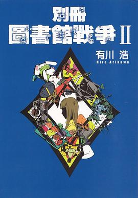 別冊圖書館戰爭IIPDF电子书下载