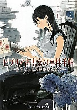 ビブリア古書堂の事件手帖―栞子さんと奇妙な客人たちPDF电子书下载