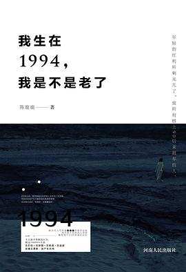 我生在1994，我是不是老了PDF电子书下载