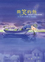 微笑的鱼PDF电子书下载