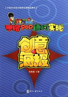 手绘POP绝对实战-创意海报PDF电子书下载