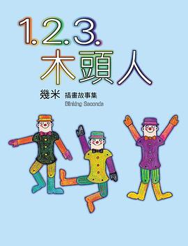 1.2.3.木頭人(精裝)