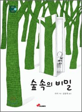 숲 속의 비밀