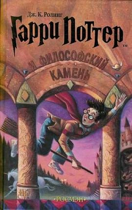 Garri Potter i filosofskii kamen / Harry Potter and the Philosopher's Stone (Russian Edition)PDF电子书下载