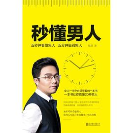 秒懂男人PDF电子书下载