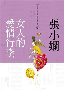 女人的愛情行李