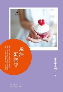 魔法蛋糕店PDF电子书下载