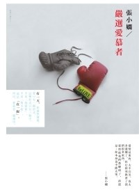 嚴選愛慕者PDF电子书下载