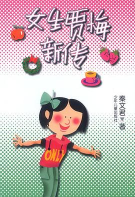 女生贾梅新传PDF电子书下载