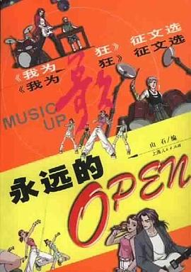 永远的OPEN-《我为歌狂》征文选