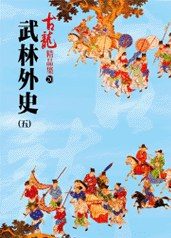 武林外史（五）——古龍精品集PDF电子书下载