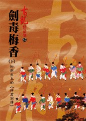 劍毒梅香(下)附新出土的《神君別傳》