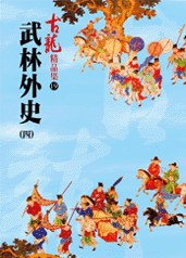 武林外史（四）——古龍精品集