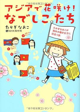アジアで花咲け!  なでしこたち たかぎなおこが海外の働き女子に出会う旅PDF电子书下载